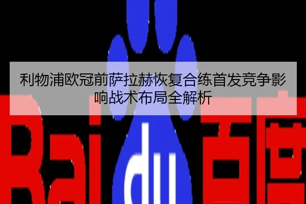 利物浦欧冠前萨拉赫恢复合练首发竞争影响战术布局全解析