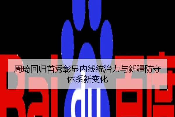 周琦回归首秀彰显内线统治力与新疆防守体系新变化